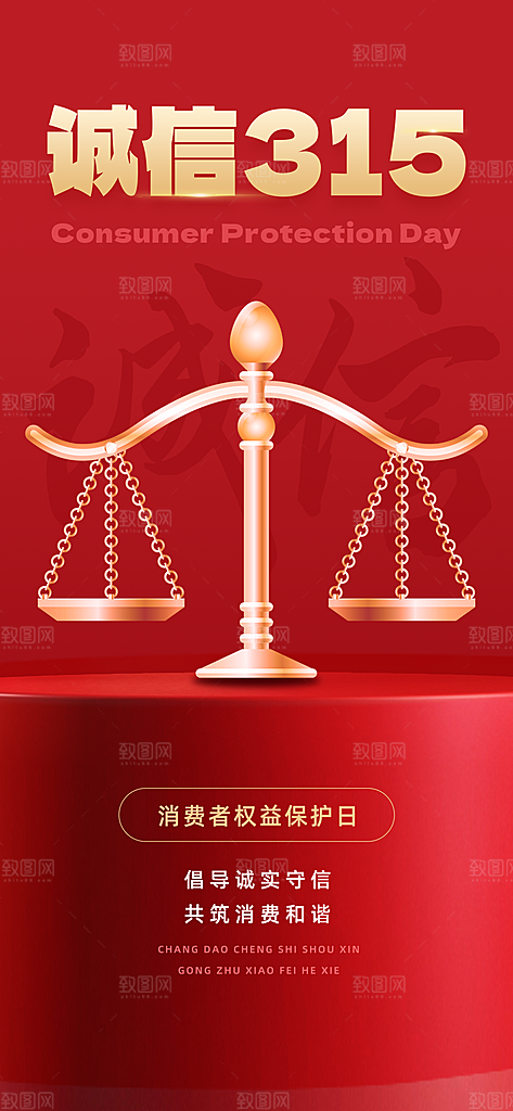 消费者权益日诚信315监管维权海报