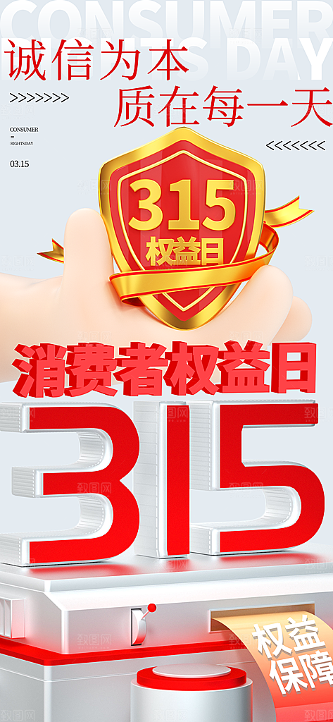 消费者权益日诚信315监管维权海报