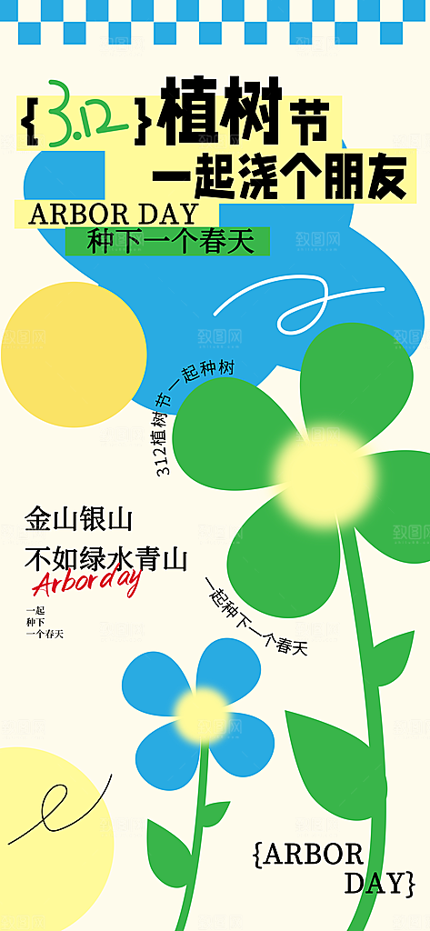环保绿色植树节海报