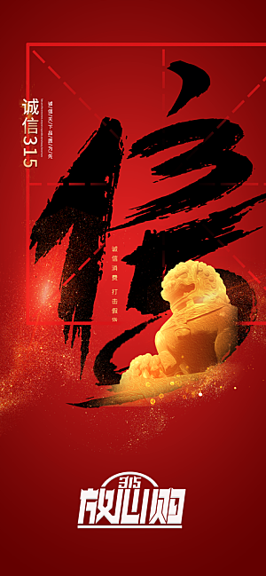 消费者权益日诚信315监管维权海报
