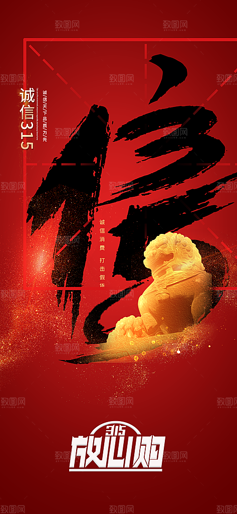 消费者权益日诚信315监管维权海报
