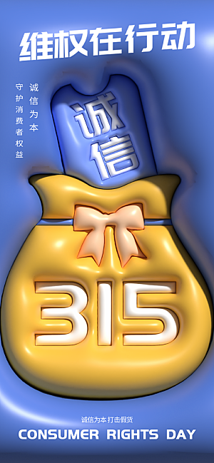 消费者权益日诚信315监管维权海报
