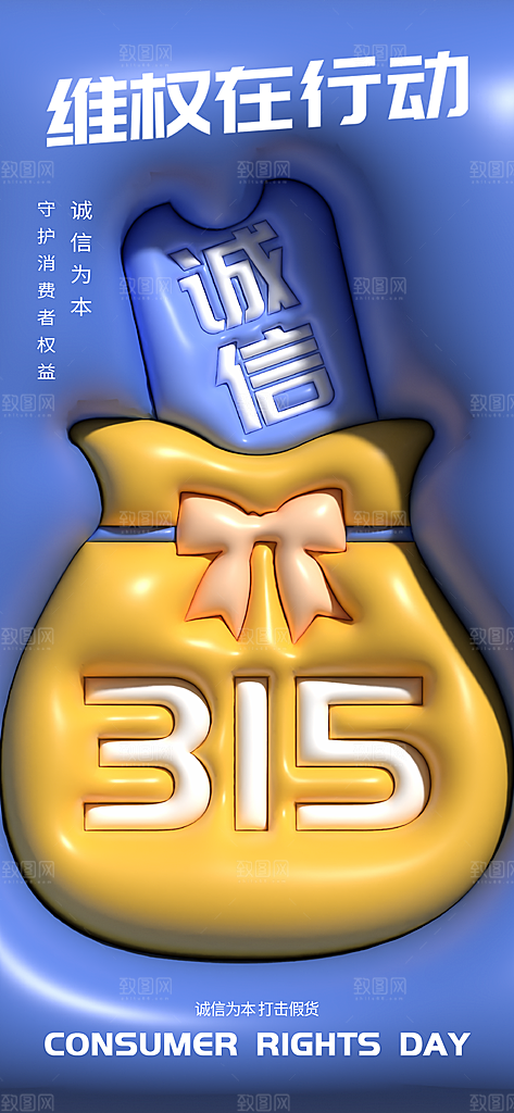 消费者权益日诚信315监管维权海报