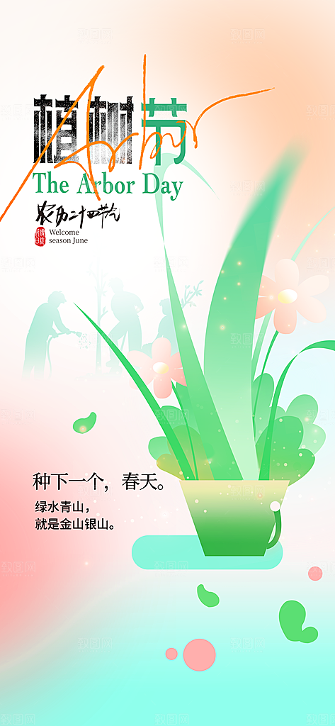 环保绿色植树节海报