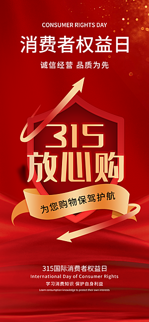 消费者权益日诚信315监管维权海报