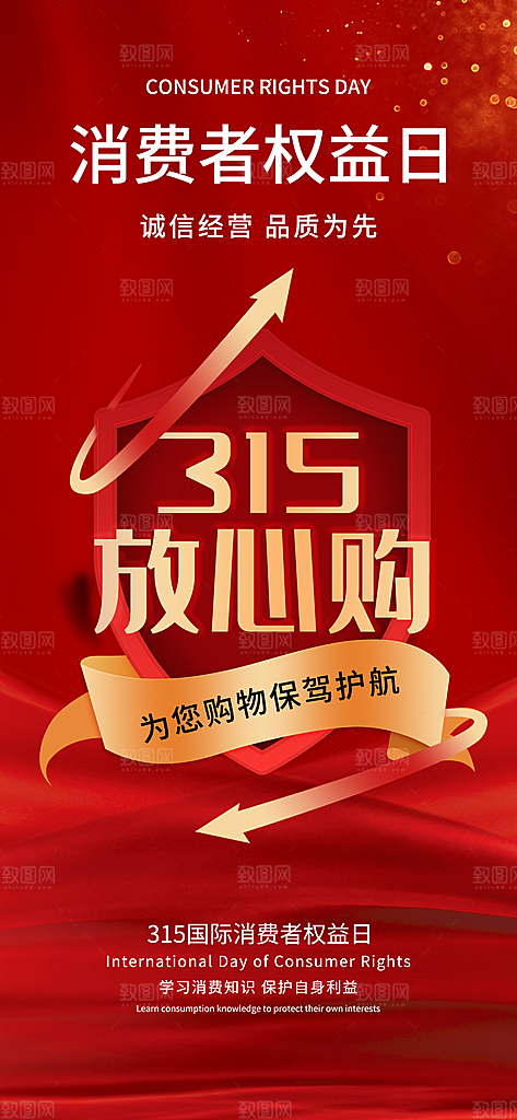 消费者权益日诚信315监管维权海报