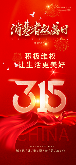 消费者权益日诚信315监管维权海报