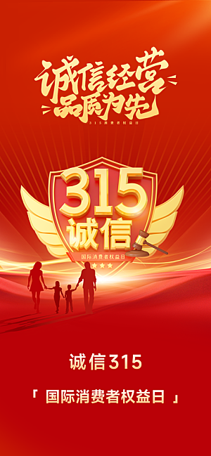 消费者权益日诚信315监管维权海报