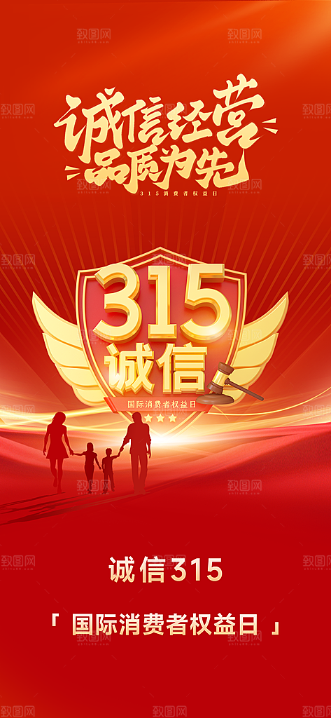 消费者权益日诚信315监管维权海报