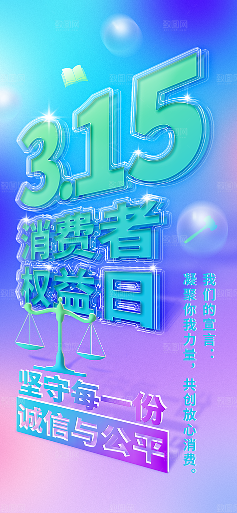 消费者权益日诚信315监管维权海报