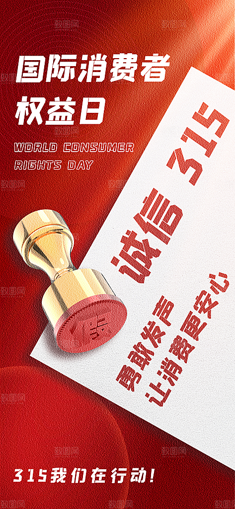 消费者权益日诚信315监管维权海报