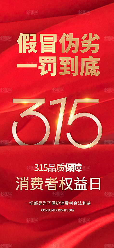 消费者权益日诚信315监管维权海报
