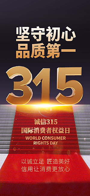 消费者权益日诚信315监管维权海报
