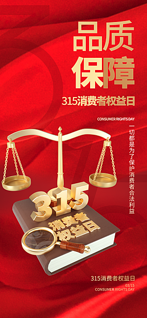 消费者权益日诚信315监管维权海报