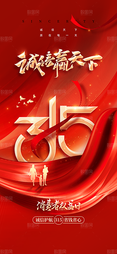 消费者权益日诚信315监管维权海报