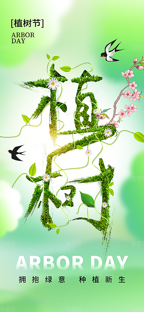 简约创意植树节海报