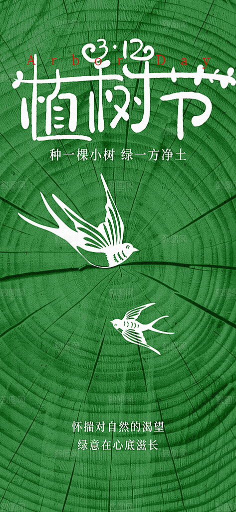 简约创意植树节海报