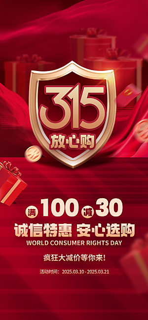 消费者权益日诚信315监管维权海报