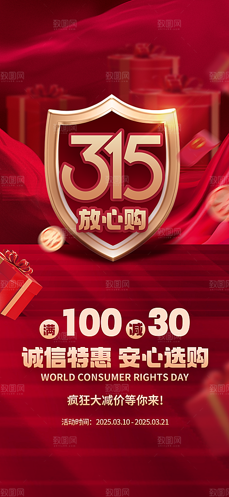 消费者权益日诚信315监管维权海报