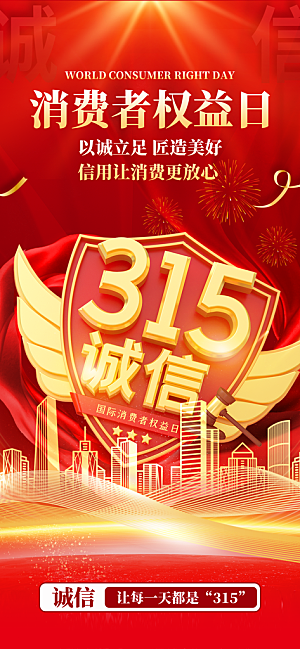 消费者权益日诚信315监管维权海报