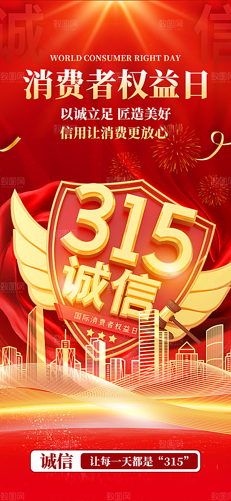 消费者权益日诚信315监管维权海报