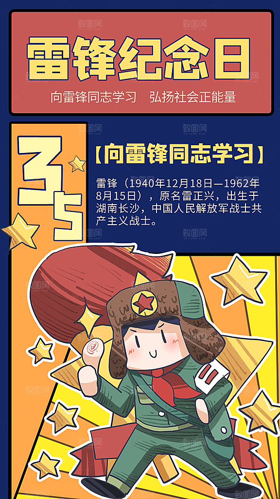 学雷锋纪念日雷锋精神榜样力量志愿者海报