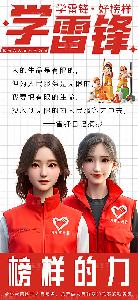 学雷锋纪念日雷锋精神榜样力量志愿者海报