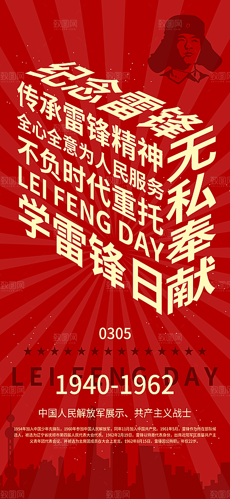 学雷锋纪念日雷锋精神榜样力量志愿者海报
