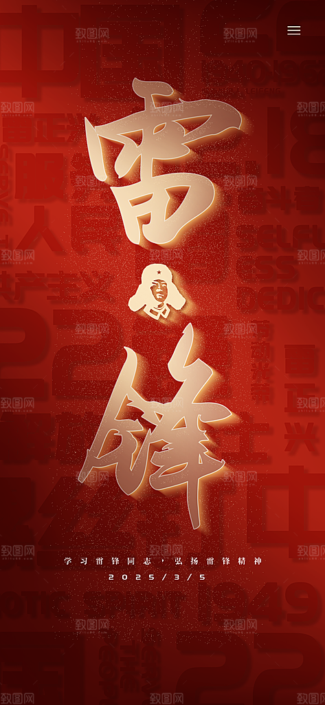 学雷锋纪念日雷锋精神榜样力量志愿者海报