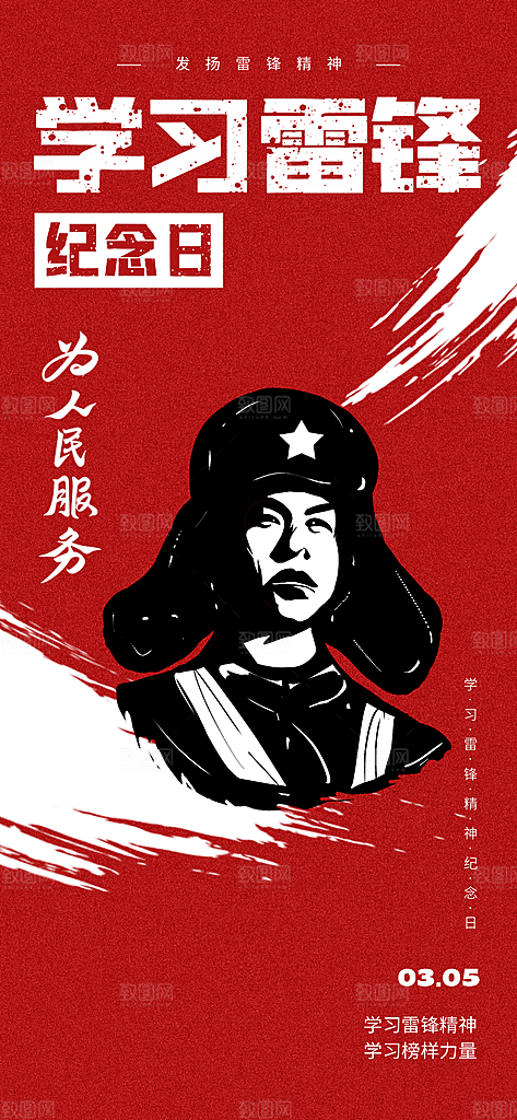学雷锋纪念日雷锋精神榜样力量志愿者海报