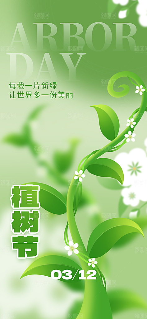 简约创意植树节海报