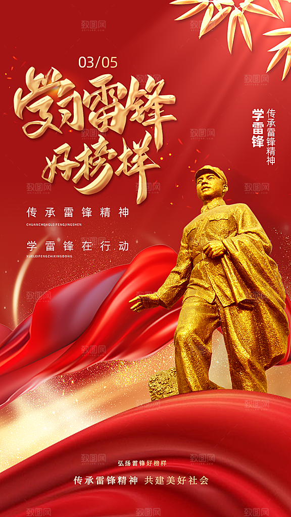 学雷锋纪念日雷锋精神榜样力量志愿者海报