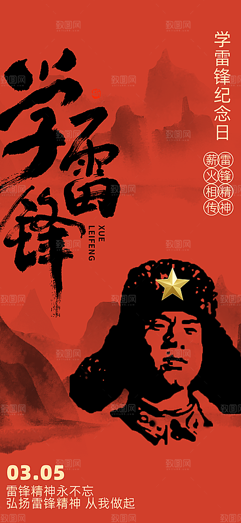 学雷锋纪念日雷锋精神榜样力量志愿者海报