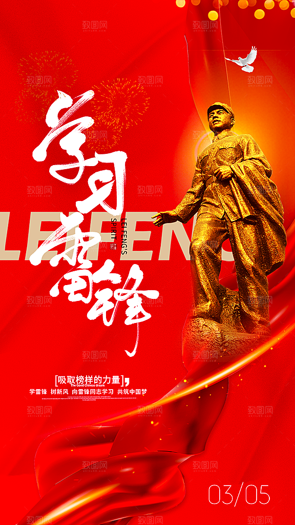 学雷锋纪念日雷锋精神榜样力量志愿者海报