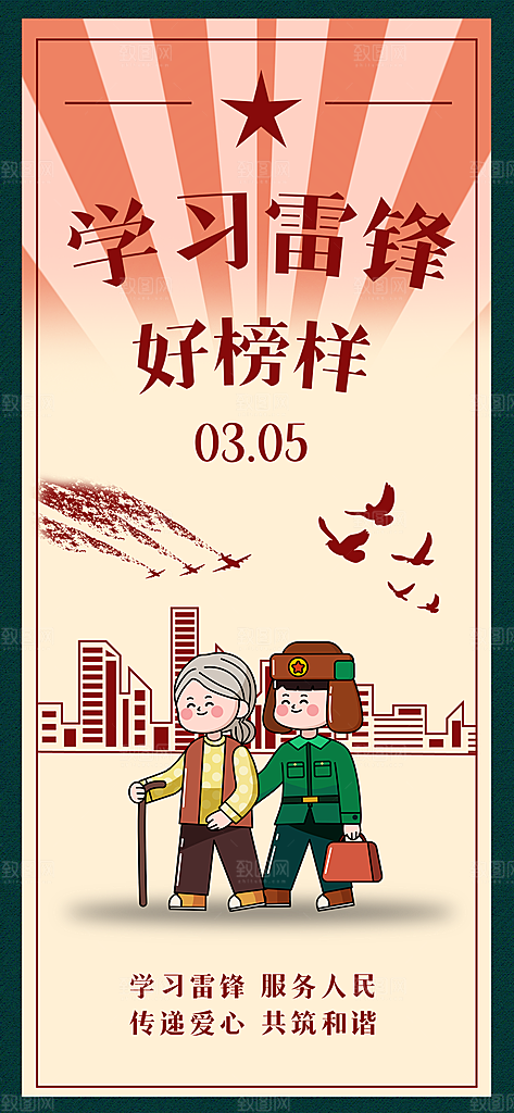 学雷锋纪念日雷锋精神榜样力量志愿者海报