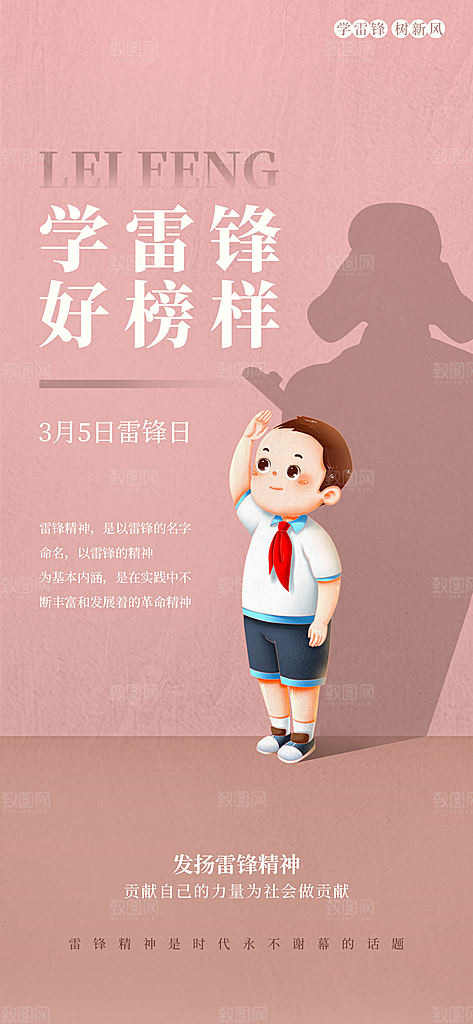 学雷锋纪念日雷锋精神榜样力量志愿者海报