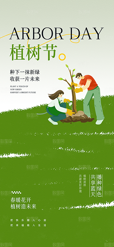 环保绿色植树节海报