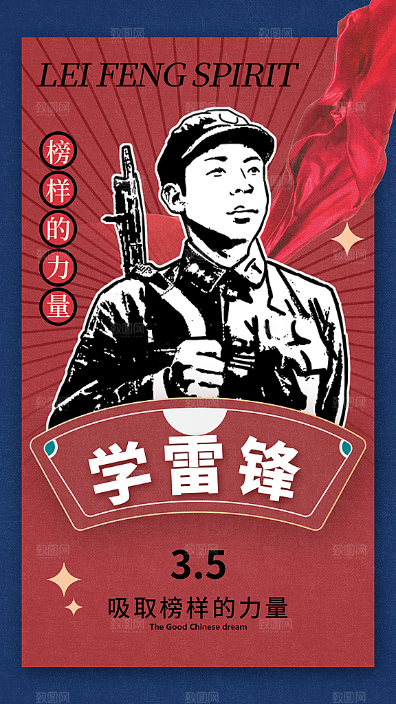 学雷锋纪念日雷锋精神榜样力量志愿者海报