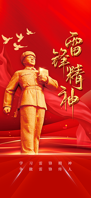 学雷锋纪念日雷锋精神榜样力量志愿者海报