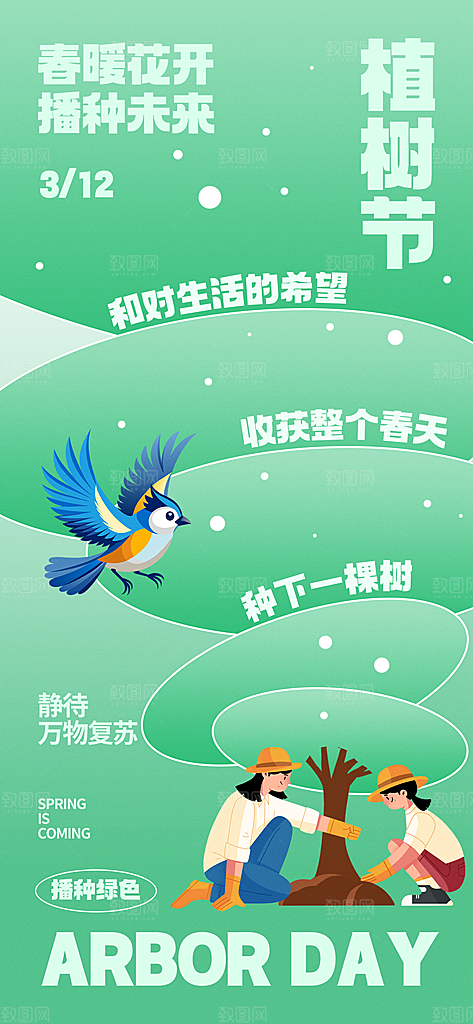 环保绿色植树节海报