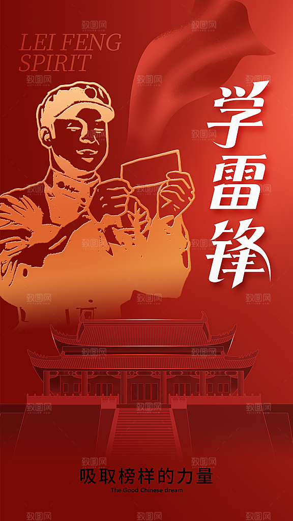 学雷锋纪念日雷锋精神榜样力量志愿者海报