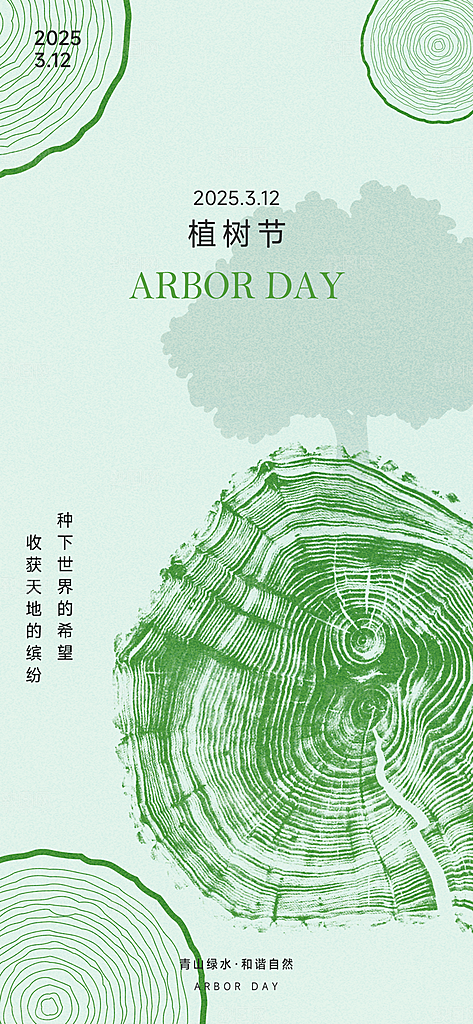 环保绿色植树节海报
