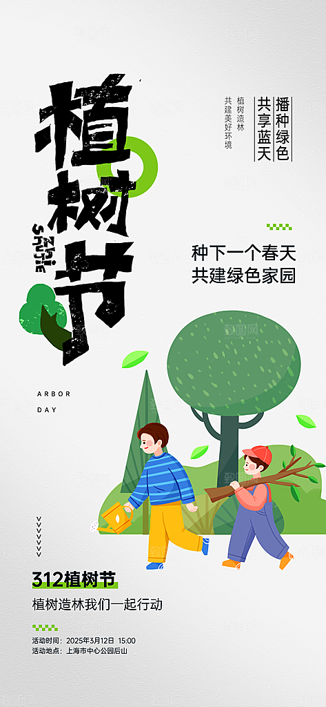 环保绿色植树节海报