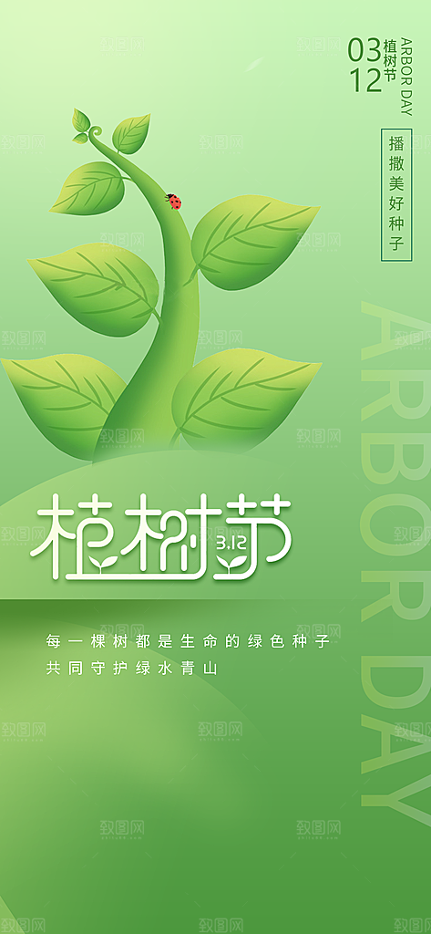 环保绿色植树节海报