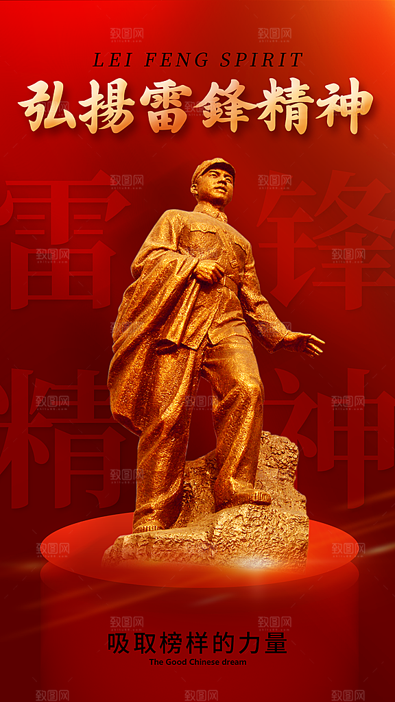学雷锋纪念日雷锋精神榜样力量志愿者海报