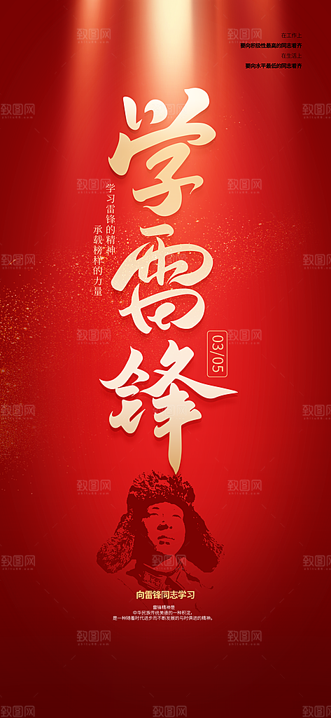 学雷锋纪念日雷锋精神榜样力量志愿者海报