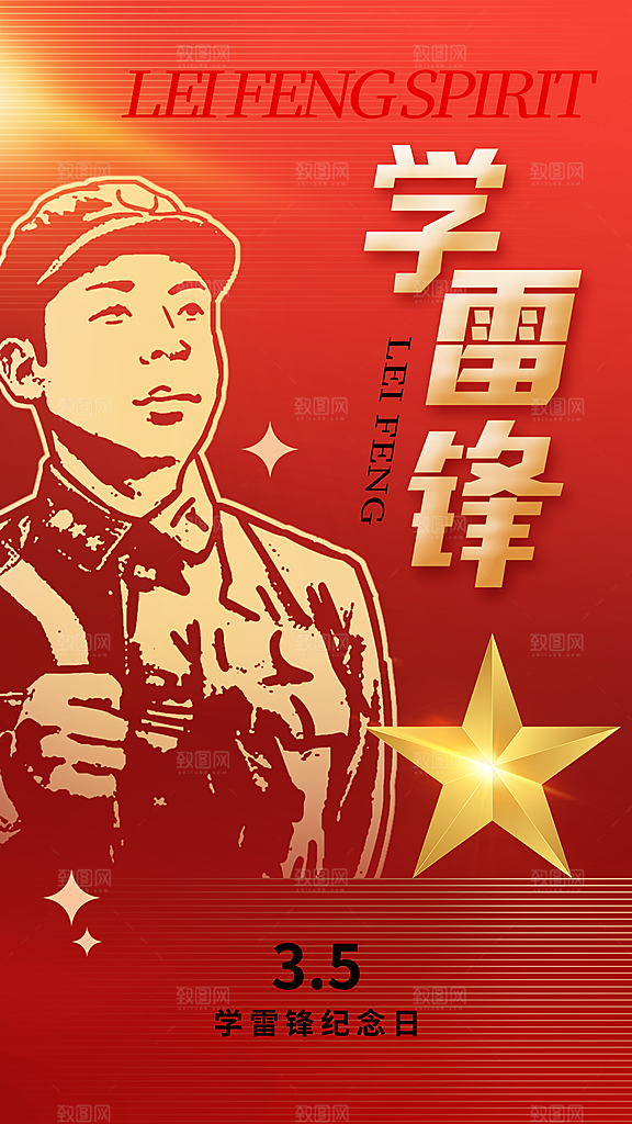 学雷锋纪念日雷锋精神榜样力量志愿者海报