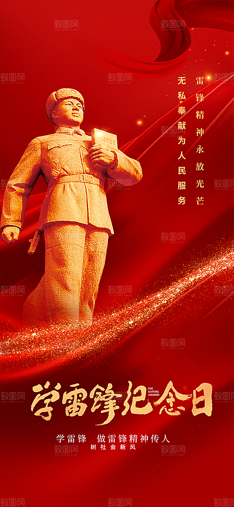 学雷锋纪念日雷锋精神榜样力量志愿者海报