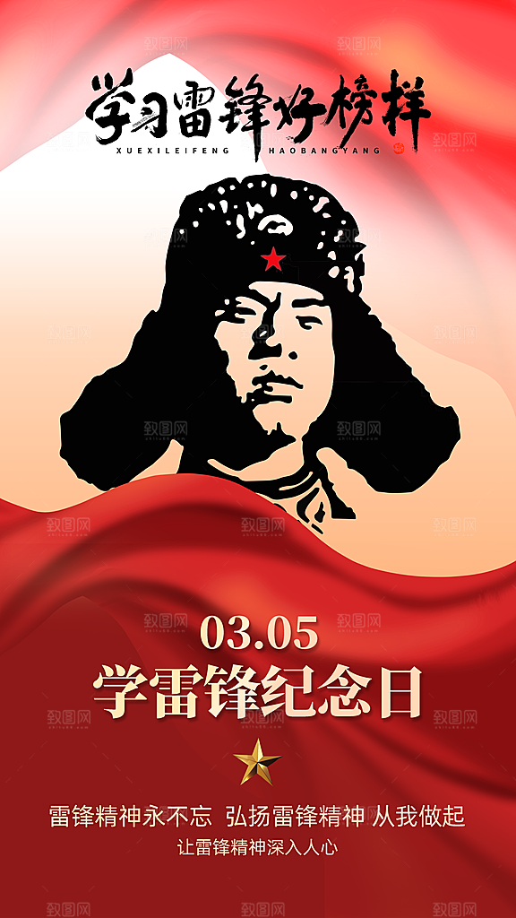学雷锋纪念日雷锋精神榜样力量志愿者海报