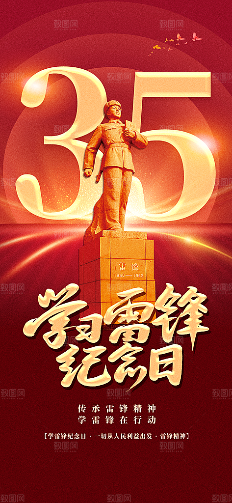 学雷锋纪念日雷锋精神榜样力量志愿者海报